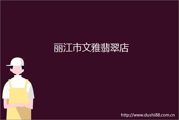 丽江市文雅翡翠店