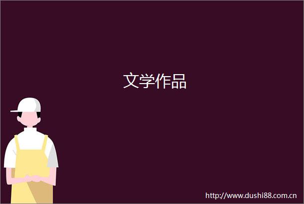 文学作品