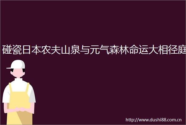 碰瓷农夫山泉与元气森林命运大相径庭