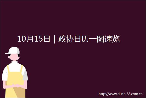 10月15日｜政协日历一图速览