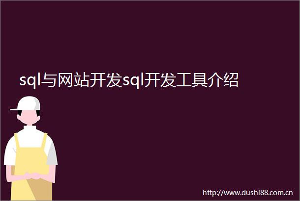 sql与网站开发sql开发工具介绍