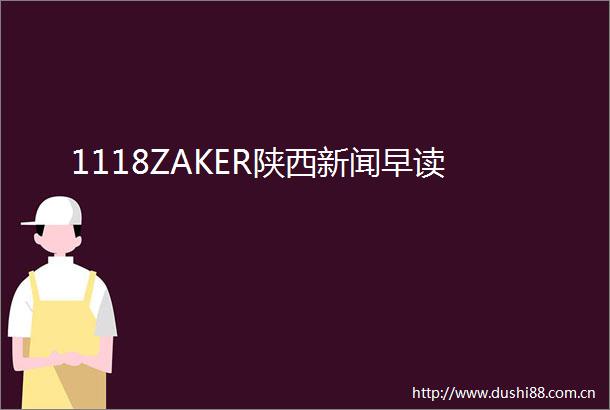 1118ZAKER陕西新闻早读