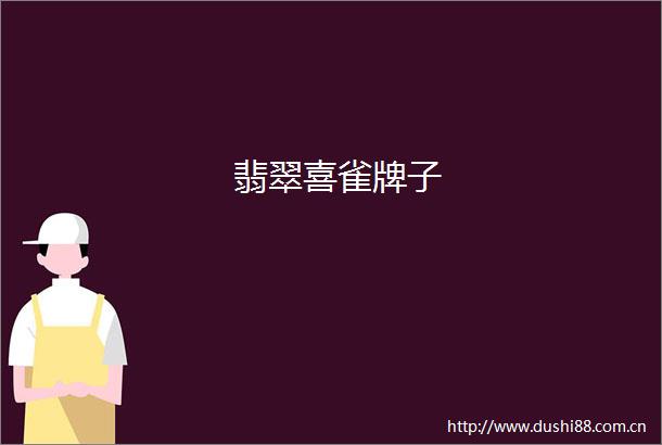 翡翠喜雀牌子