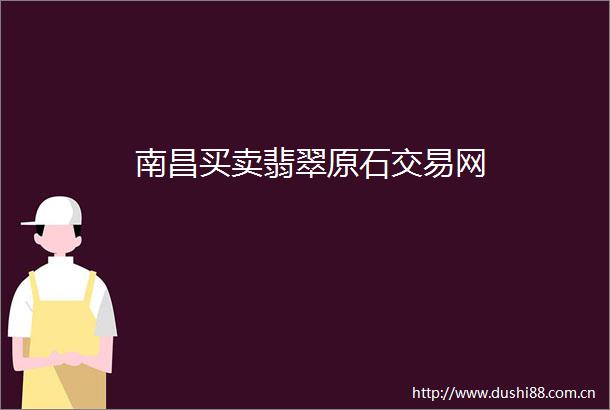 南昌买卖翡翠原石交易网