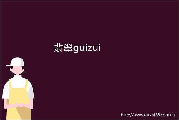翡翠guizui