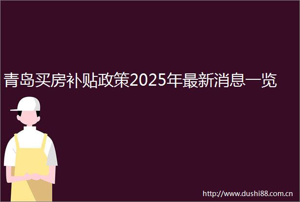 青岛买房补贴政策2025年最新消息一览