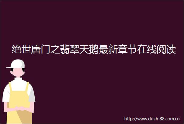 绝世唐门之翡翠天鹅最新章节在线阅读