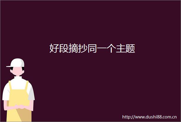 好段摘抄同一个主题