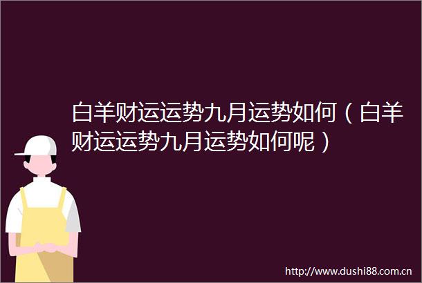 白羊财运运势九月运势如何（白羊财运运势九月运势如何呢）
