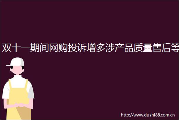 双十一期间网购增多涉产品质量售后等