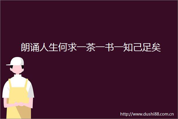 朗诵人生何求一茶一书一知己足矣