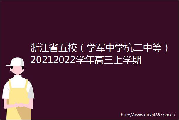 浙江省五校（学军中学杭二中等）20212022学年高三上学期联考语文试题