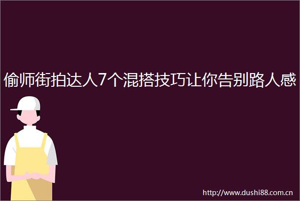 偷师街拍达人7个混搭技巧让你告别路人感