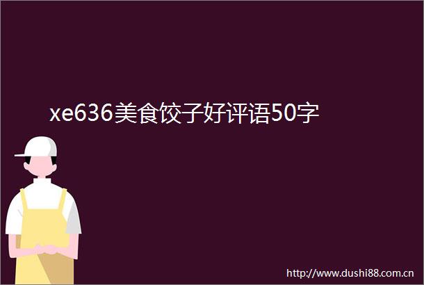 xe636美食饺子好评语50字