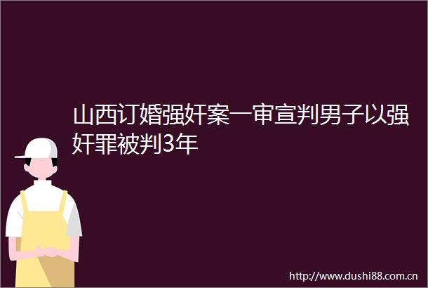 山西订婚案一审宣判男子以罪被判3年