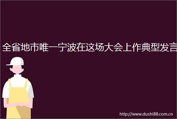 全省地市唯一宁波在这场大会上作典型发言