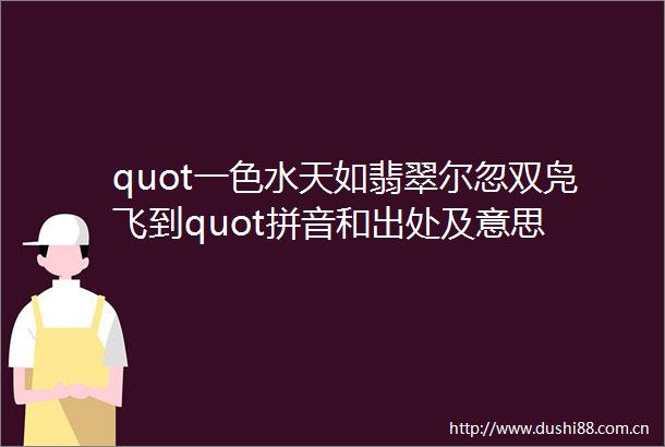 quot一色水天如翡翠尔忽双凫飞到quot拼音和出处及意思