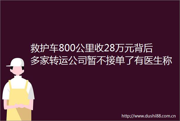 救护车800公里收28万元背后多家转运公司暂不接单了有医生称配备ECMO就上万元