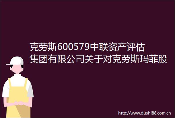 克劳斯600579中联资产评估集团有限公司关于对克劳斯玛菲股份有限公司的问询函估值相关问题核查意见