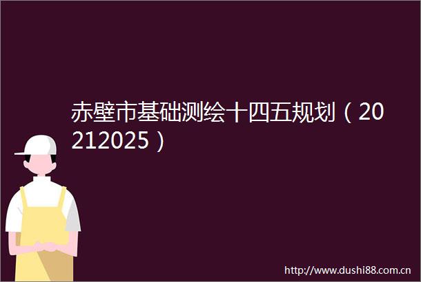 赤壁市基础测绘十四五规划（20212025）