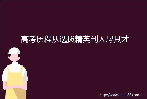 高考历程从选拔精英到人尽其才
