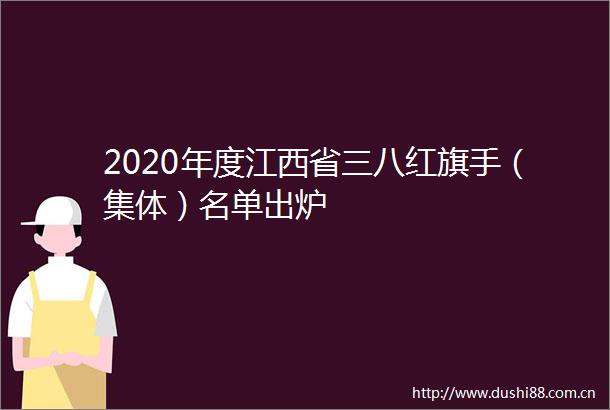 2020年度江西省三八红旗手（集体）名单出炉