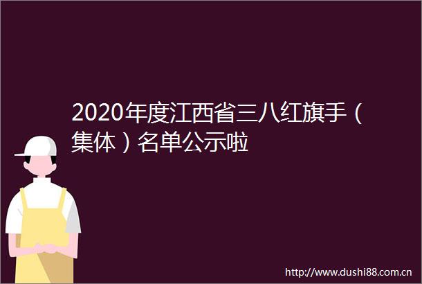 2020年度江西省三八红旗手（集体）名单公示啦