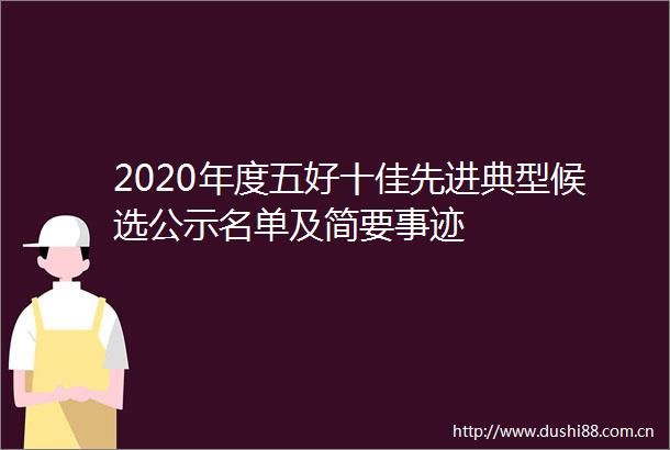 2020年度五好十佳先进典型候选公示名单及简要事迹