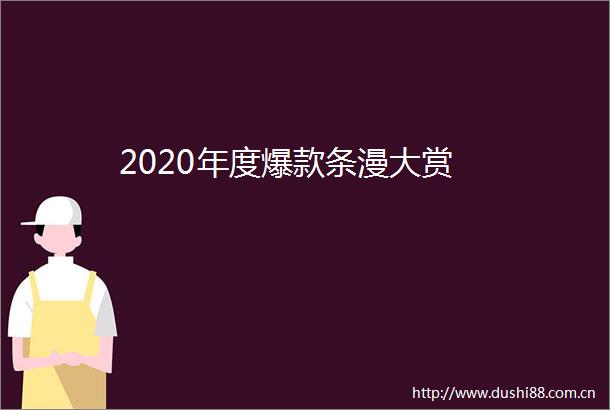 2020年度爆款条漫大赏