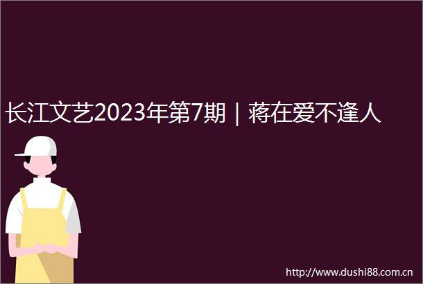 长江文艺2023年第7期｜蒋在爱不逢人