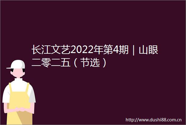 长江文艺2022年第4期｜山眼二零二五（节选）