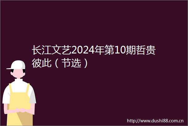 长江文艺2024年第10期哲贵彼此（节选）
