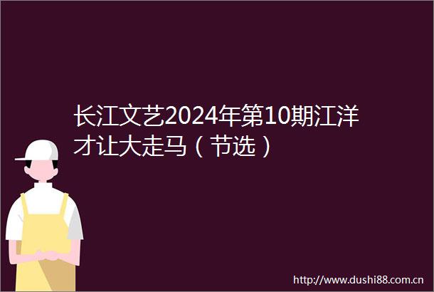 长江文艺2024年第10期江洋才让大走马（节选）
