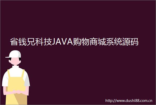 省钱兄科技JAVA购物商城系统源码