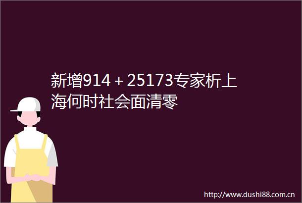 新增914＋25173专家析上海何时社会面清零