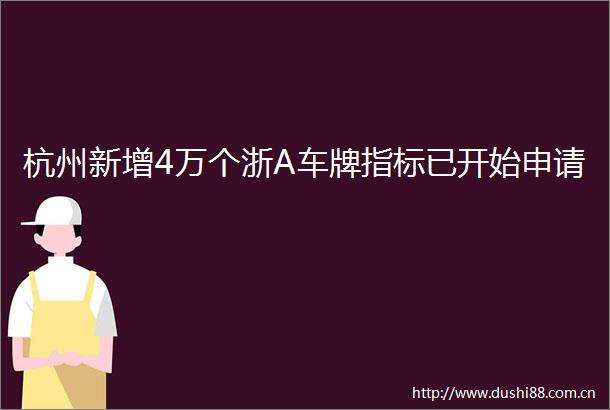 杭州新增4万个浙A车牌指标已开始申请