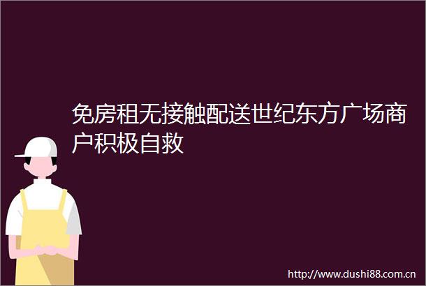 免房租无接触配送世纪东方广场商户积极自救