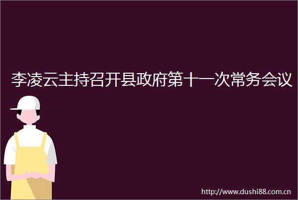 李凌云主持召开县第十一次常务会议