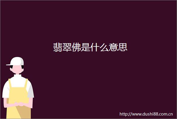 翡翠佛是什么意思