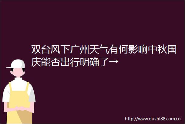 双台风下广州天气有何影响中秋国庆能否出行明确了→
