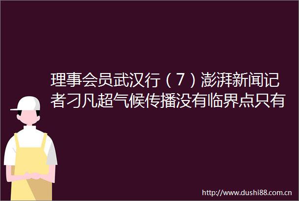 理事会员武汉行（7）澎湃新闻记者刁凡超气候传播没有临界点只有进行时