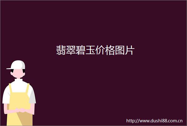 翡翠碧玉价格图片