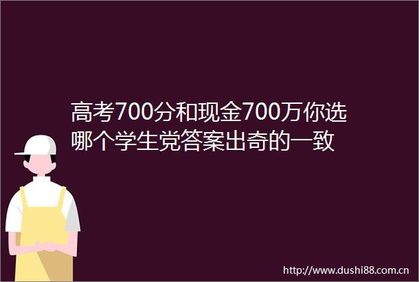 高考700分和现金700万你选哪个学生党答案出奇的一致