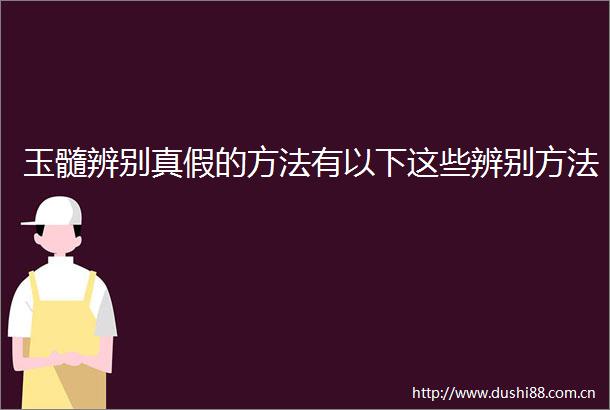 玉髓辨别真假的方法有以下这些辨别方法