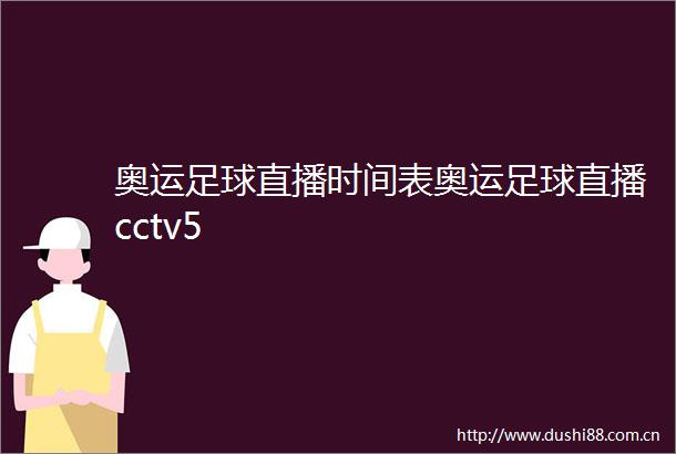 奥运足球直播时间表奥运足球直播cctv5