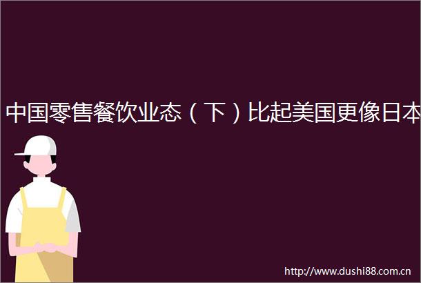 零售餐饮业态（下）比起美国更像
