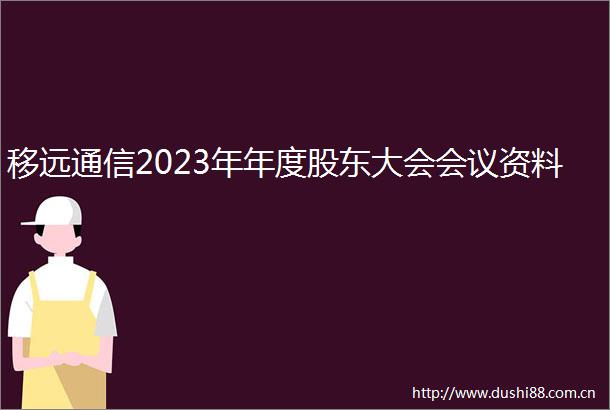 移远通信2023年年度股东大会会议资料