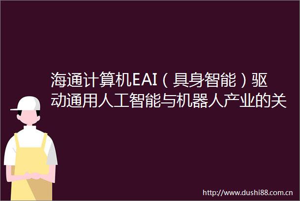 海通计算机EAI（具身智能）驱动通用人工智能与机器人产业的关键技术