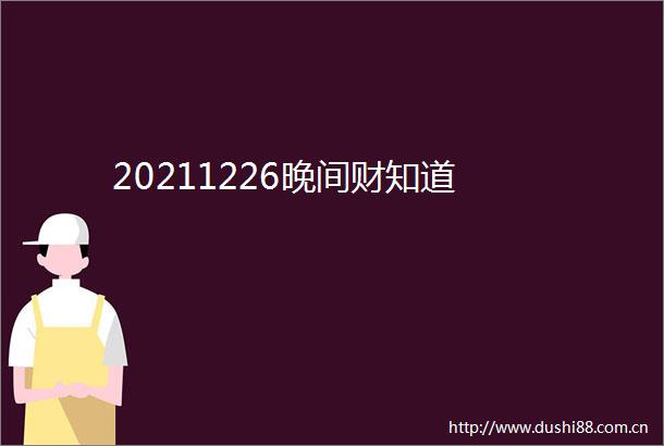 20211226晚间财知道