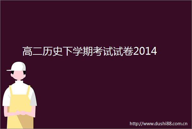 高二历史下学期考试试卷2014